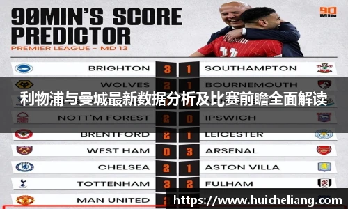 利物浦与曼城最新数据分析及比赛前瞻全面解读
